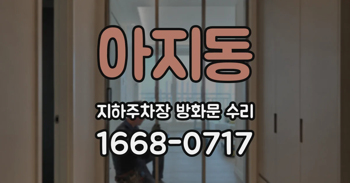 아지동 지하주차장 방화문 수리