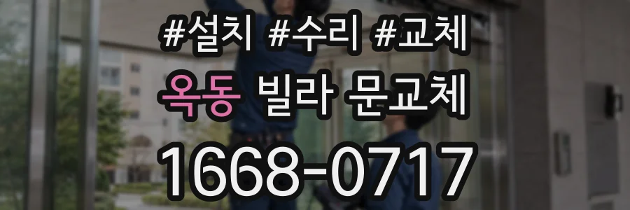 옥동 빌라 문교체