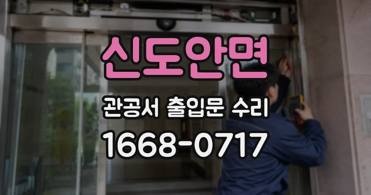 신도안면 관공서 출입문 수리