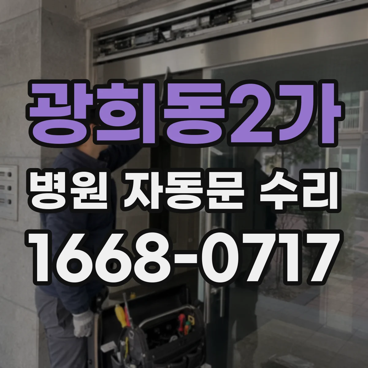 광희동2가 병원 자동문 수리