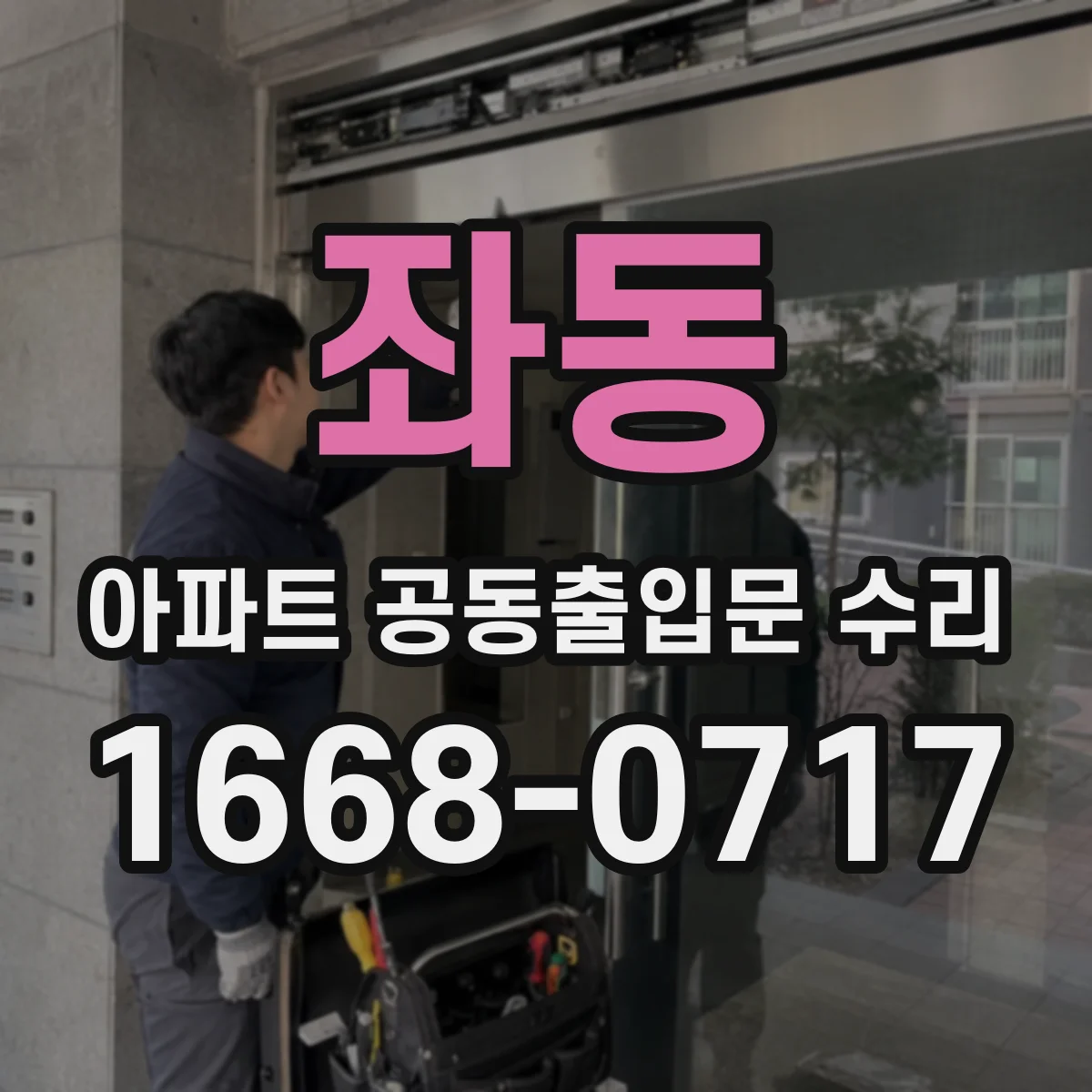 좌동 아파트 공동출입문 수리