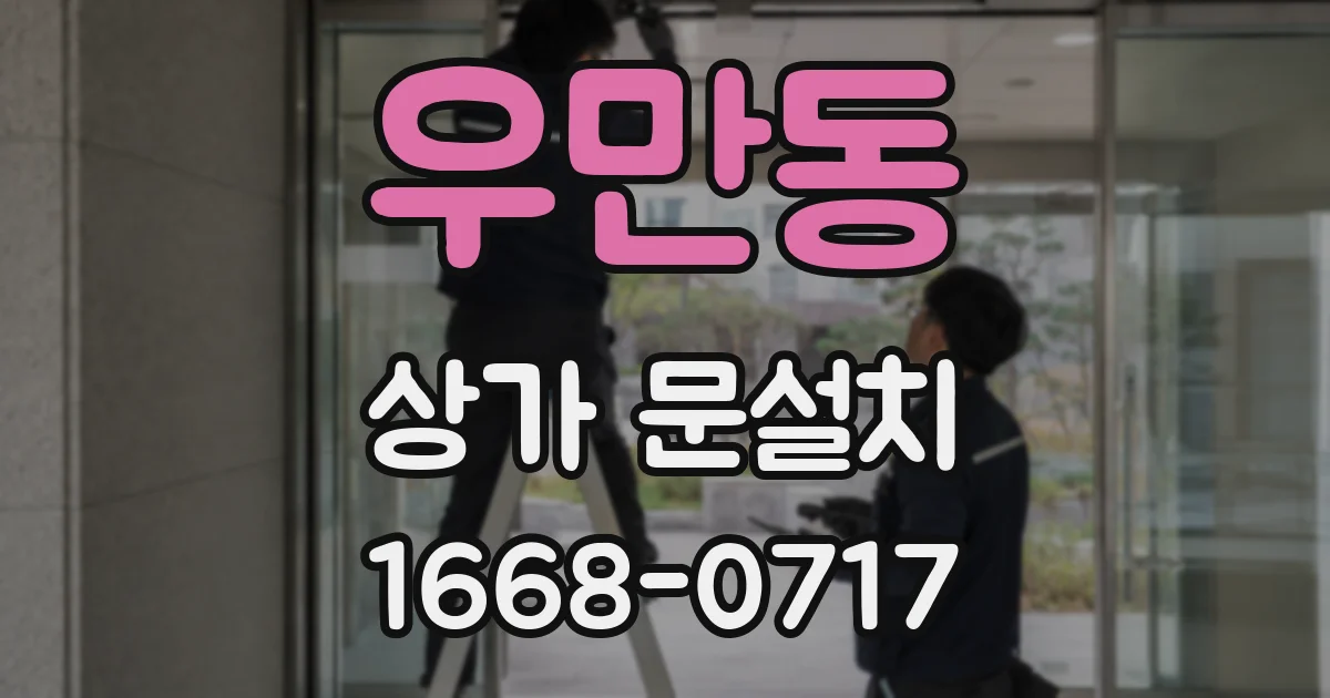 우만동 상가 문설치