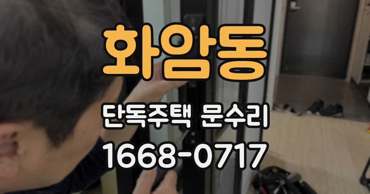 화암동 단독주택 문수리