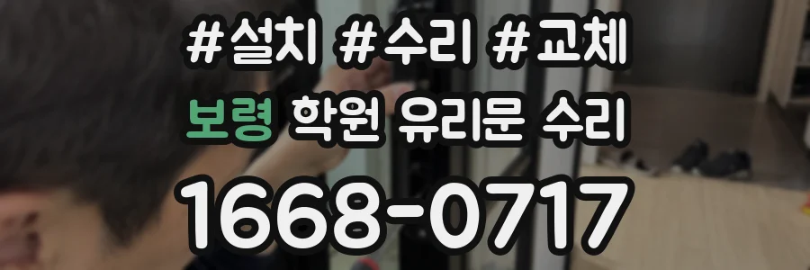 보령 학원 유리문 수리