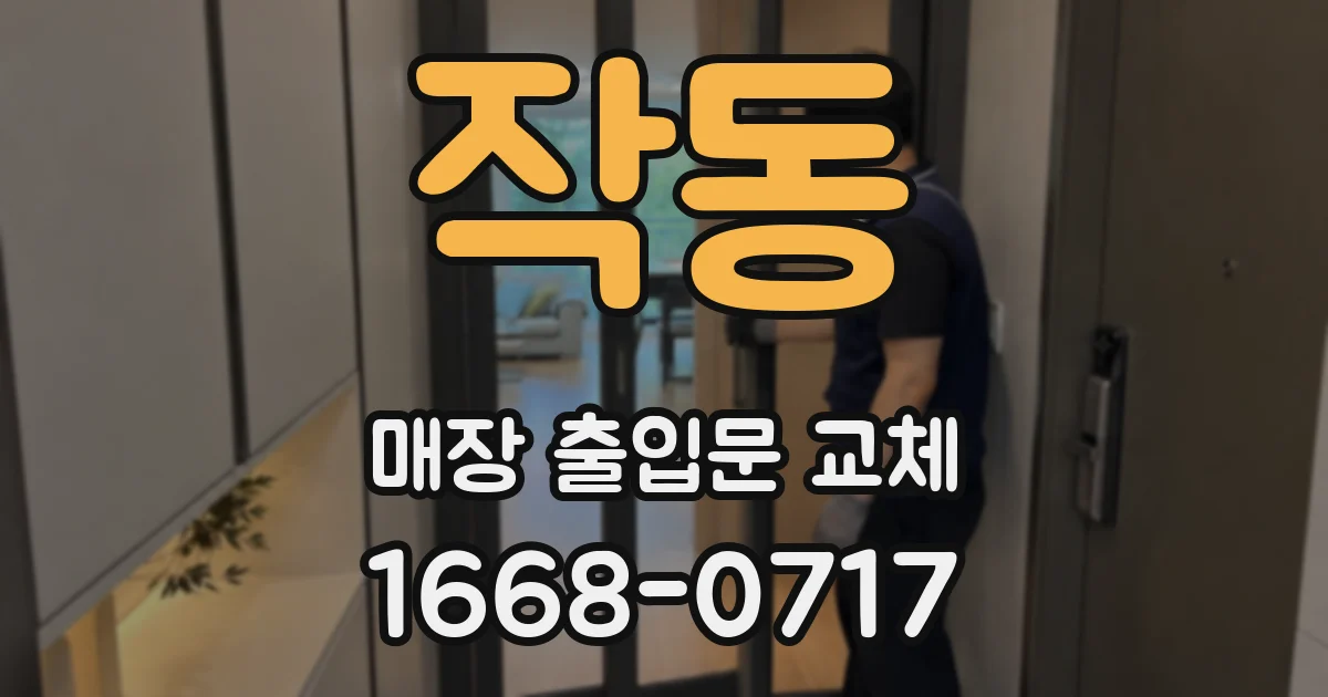 작동 매장 출입문 교체