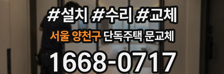 서울 양천구 단독주택 문교체
