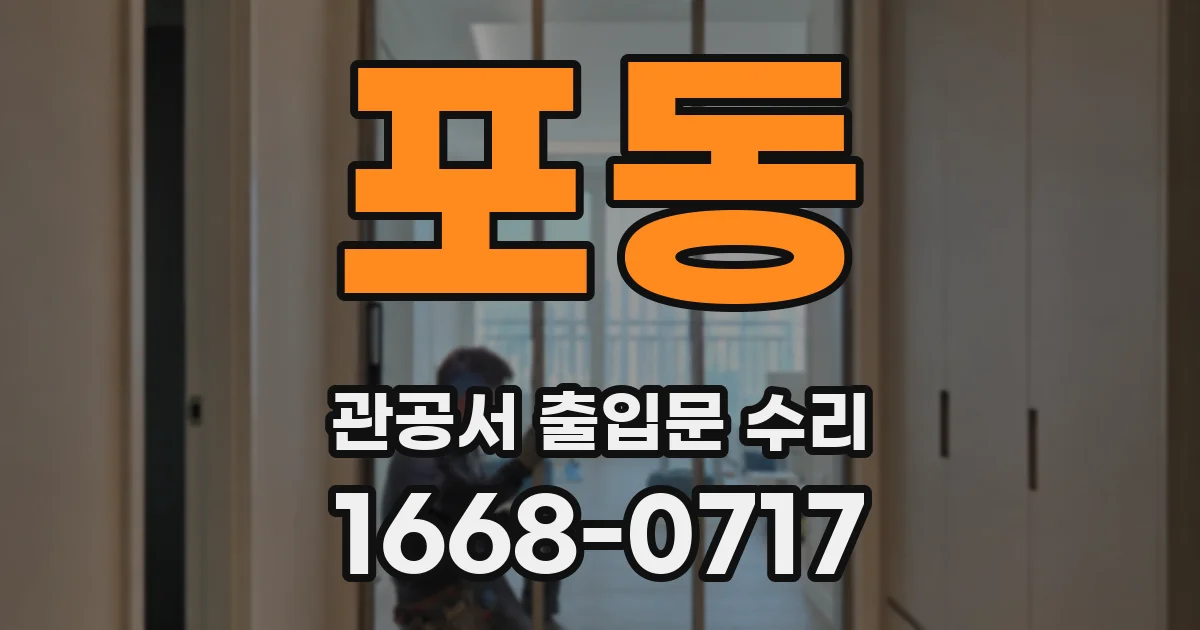 포동 관공서 출입문 수리