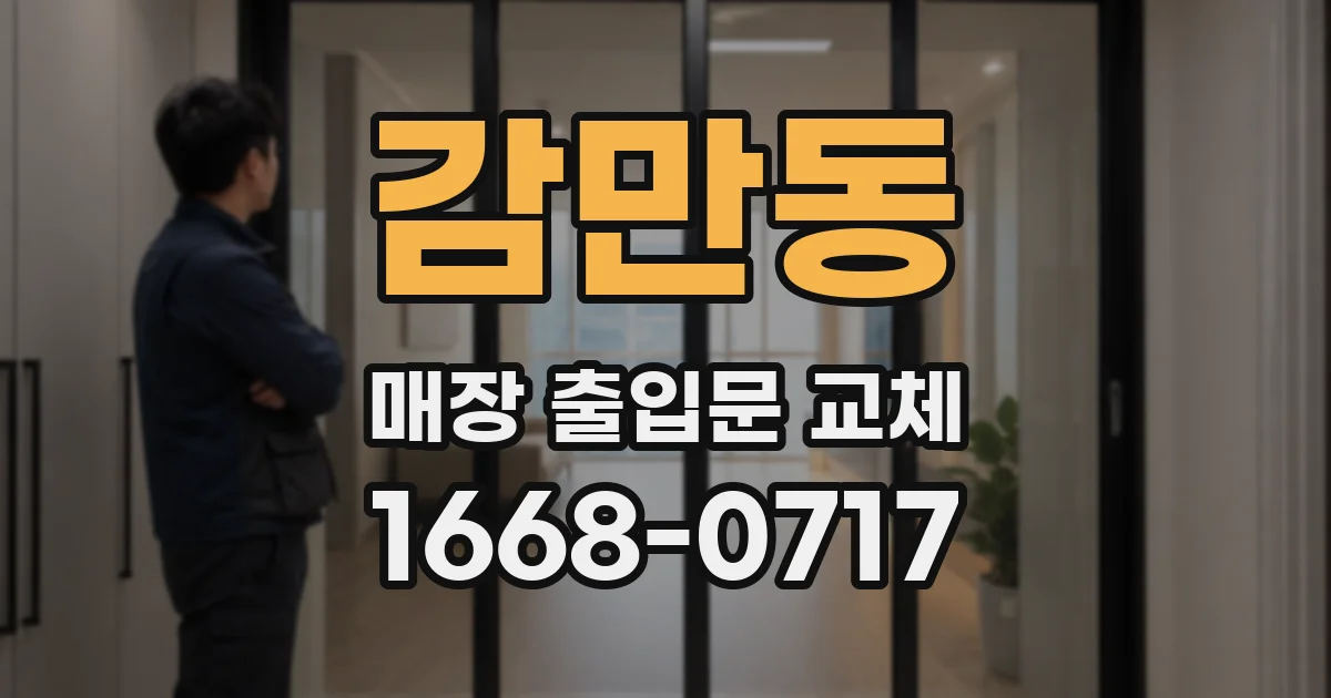 감만동 매장 출입문 교체