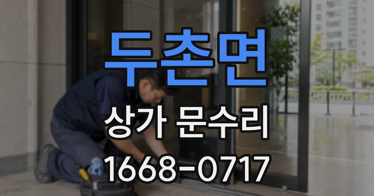 두촌면 상가 문수리