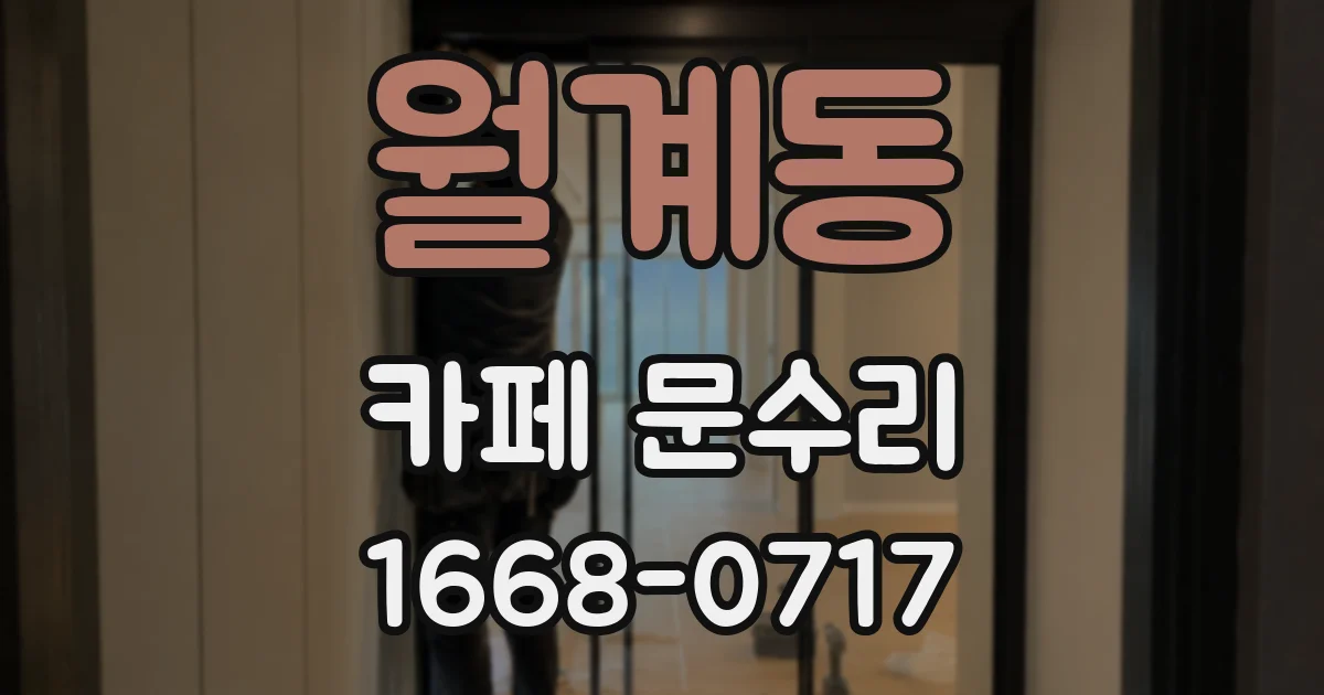 월계동 카페 문수리