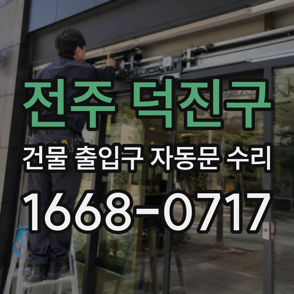 전주 덕진구 건물 출입구 자동문 수리 하자 원인 기록이 중요한 이유와 준비물