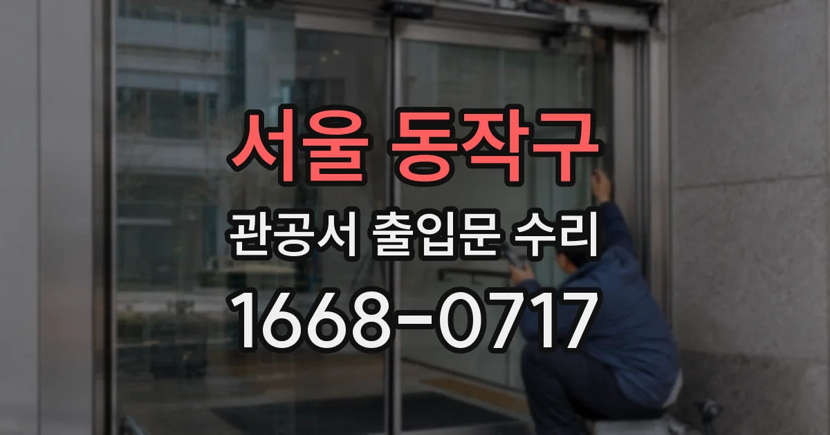 서울 동작구 관공서 출입문 수리