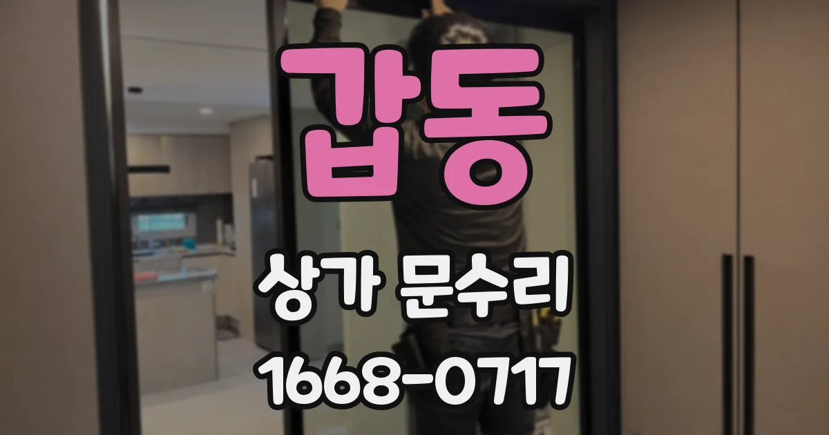 갑동 상가 문수리