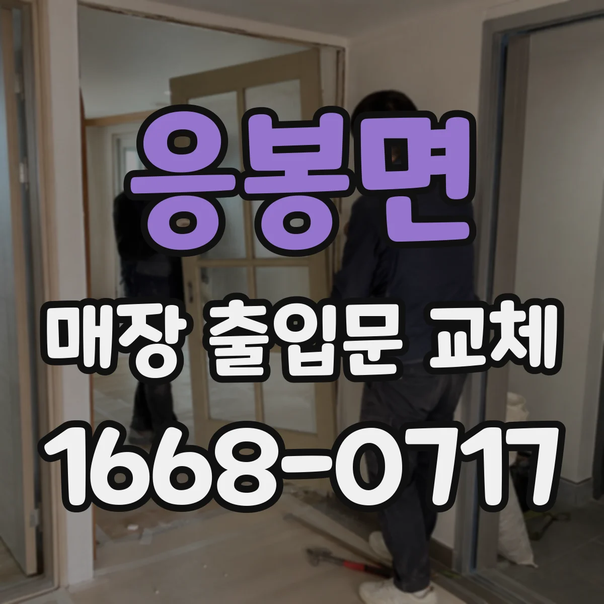 응봉면 매장 출입문 교체