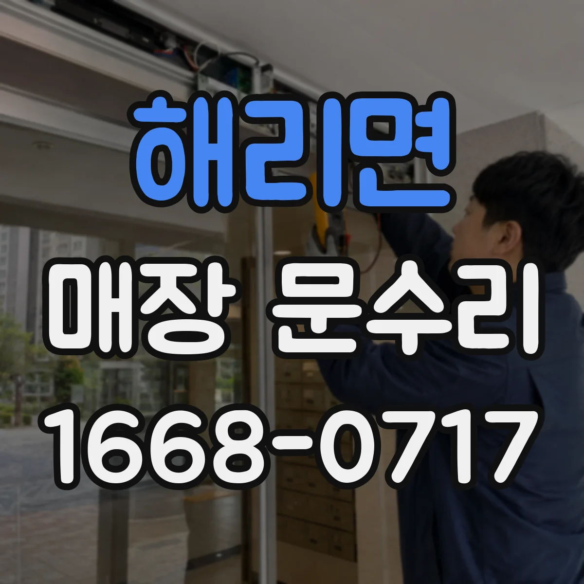 해리면 매장 문수리