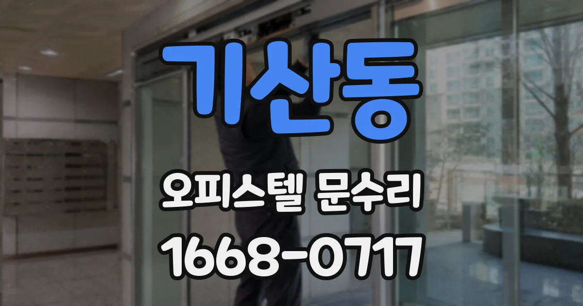 기산동 오피스텔 문수리