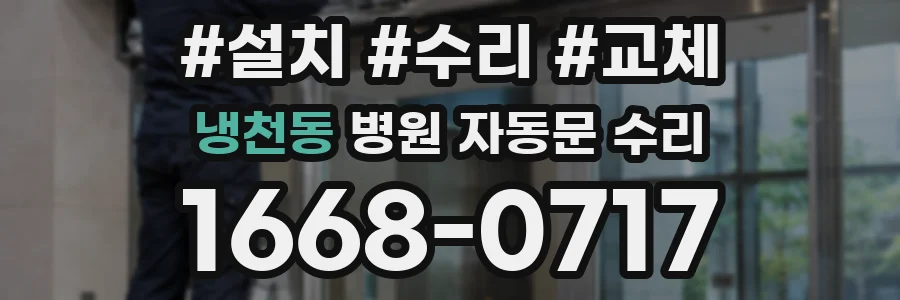 냉천동 병원 자동문 수리
