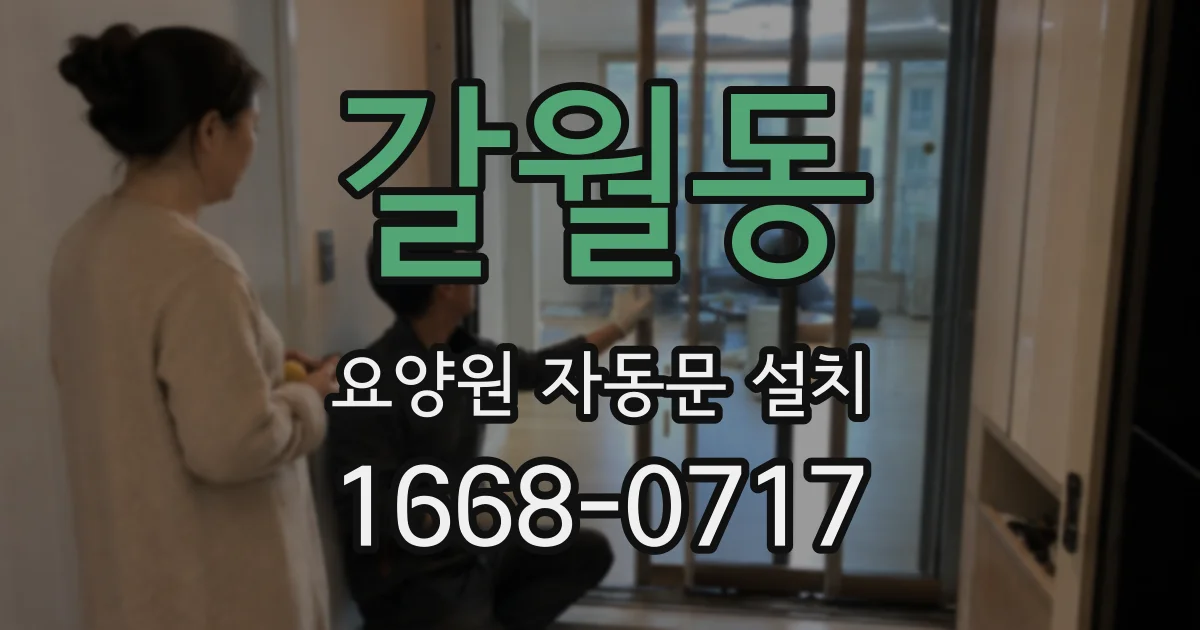 갈월동 요양원 자동문 설치