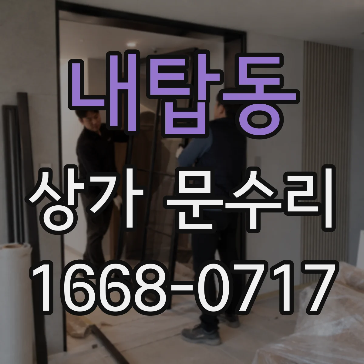 내탑동 상가 문수리