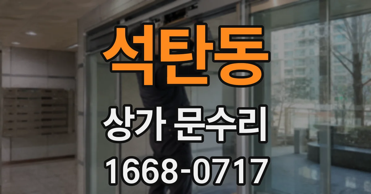 석탄동 상가 문수리