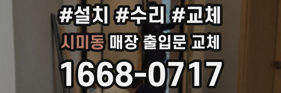 시미동 매장 출입문 교체