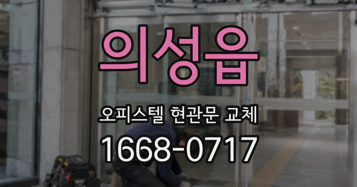의성읍 오피스텔 현관문 교체