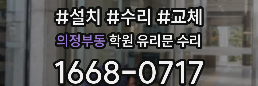 의정부동 학원 유리문 수리
