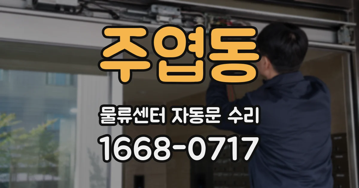 주엽동 물류센터 자동문 수리