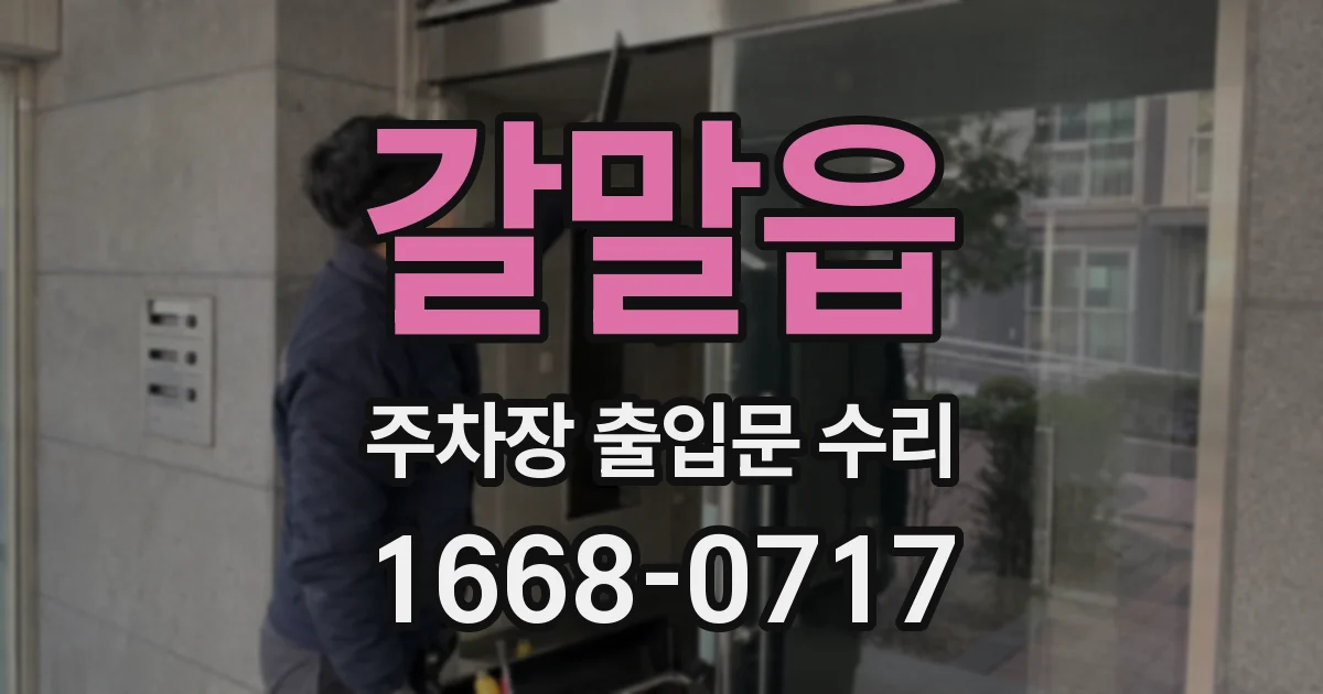 갈말읍 주차장 출입문 수리