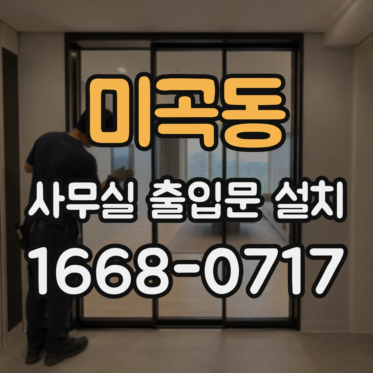 미곡동 사무실 출입문 설치