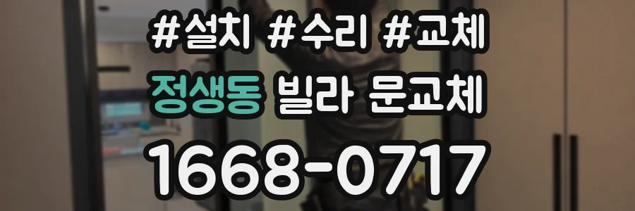 정생동 빌라 문교체