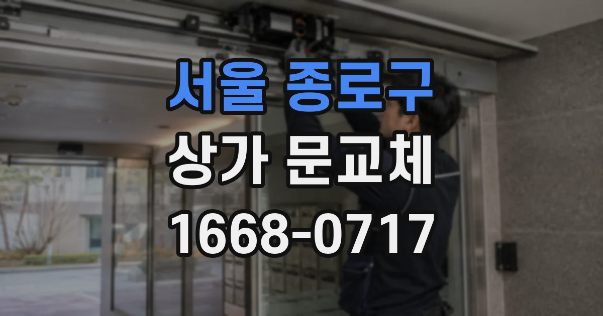 서울 종로구 상가 문교체