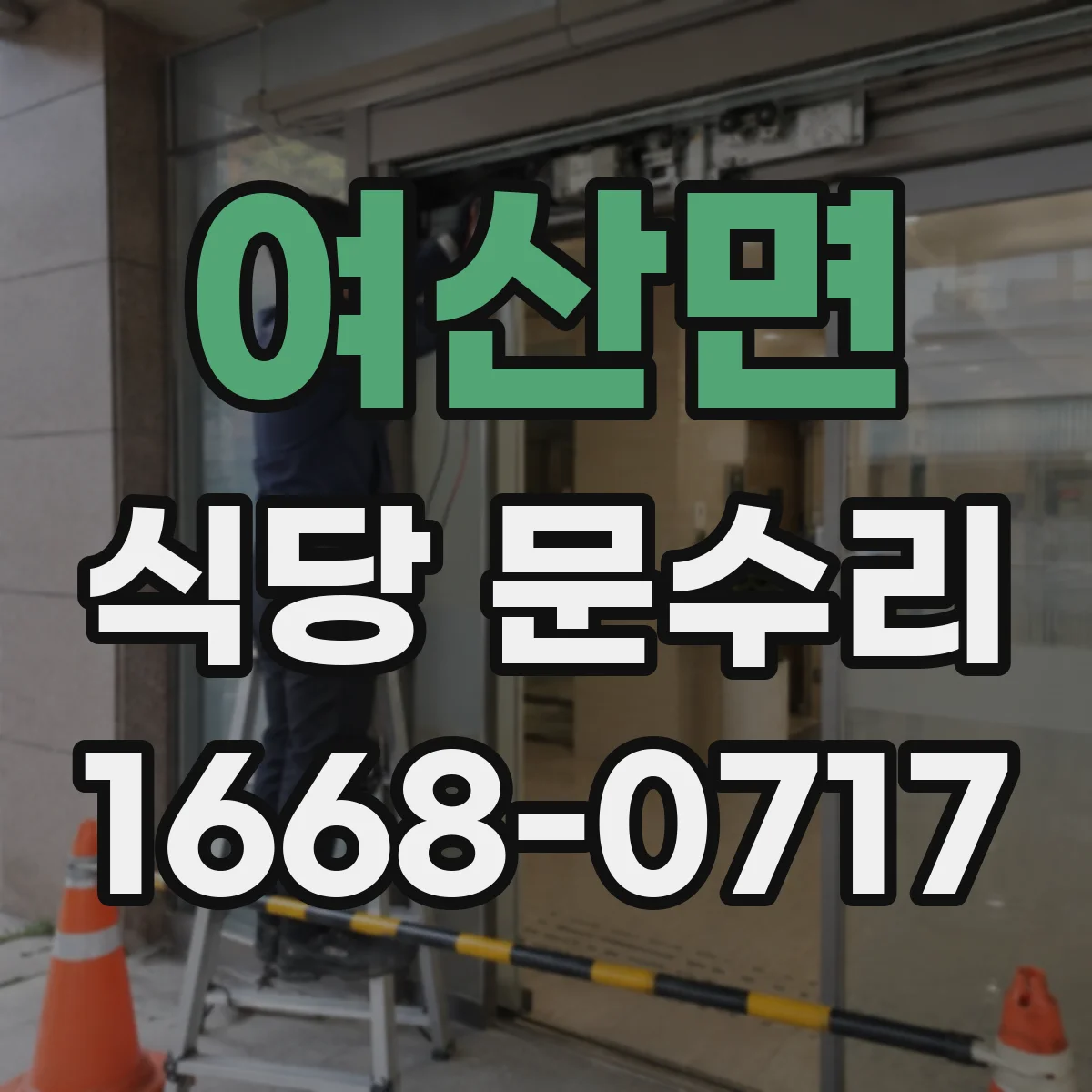 여산면 식당 문수리