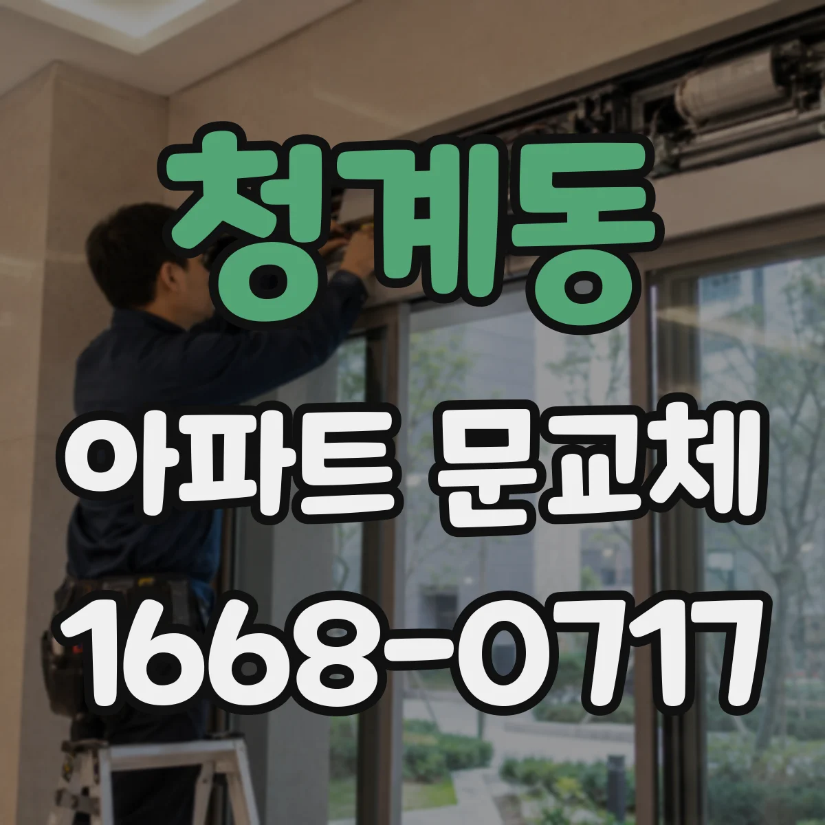 청계동 아파트 문교체