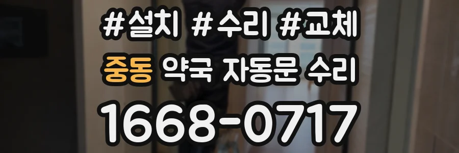 중동 약국 자동문 수리
