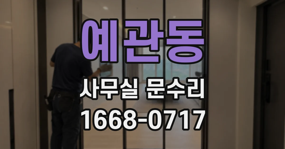예관동 사무실 문수리