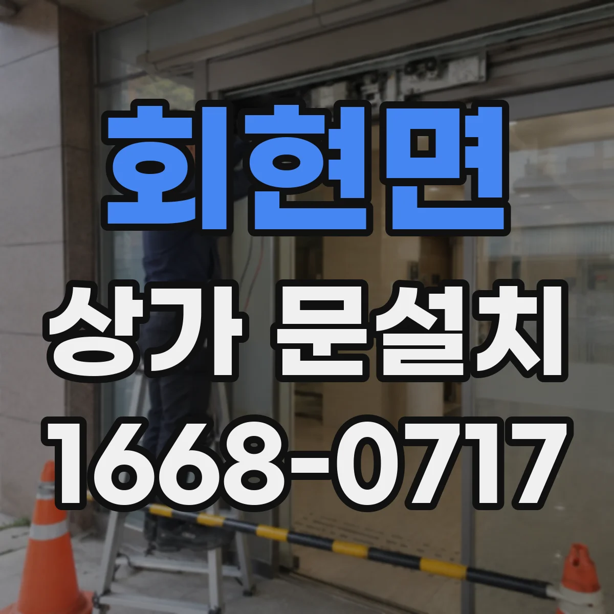 회현면 상가 문설치