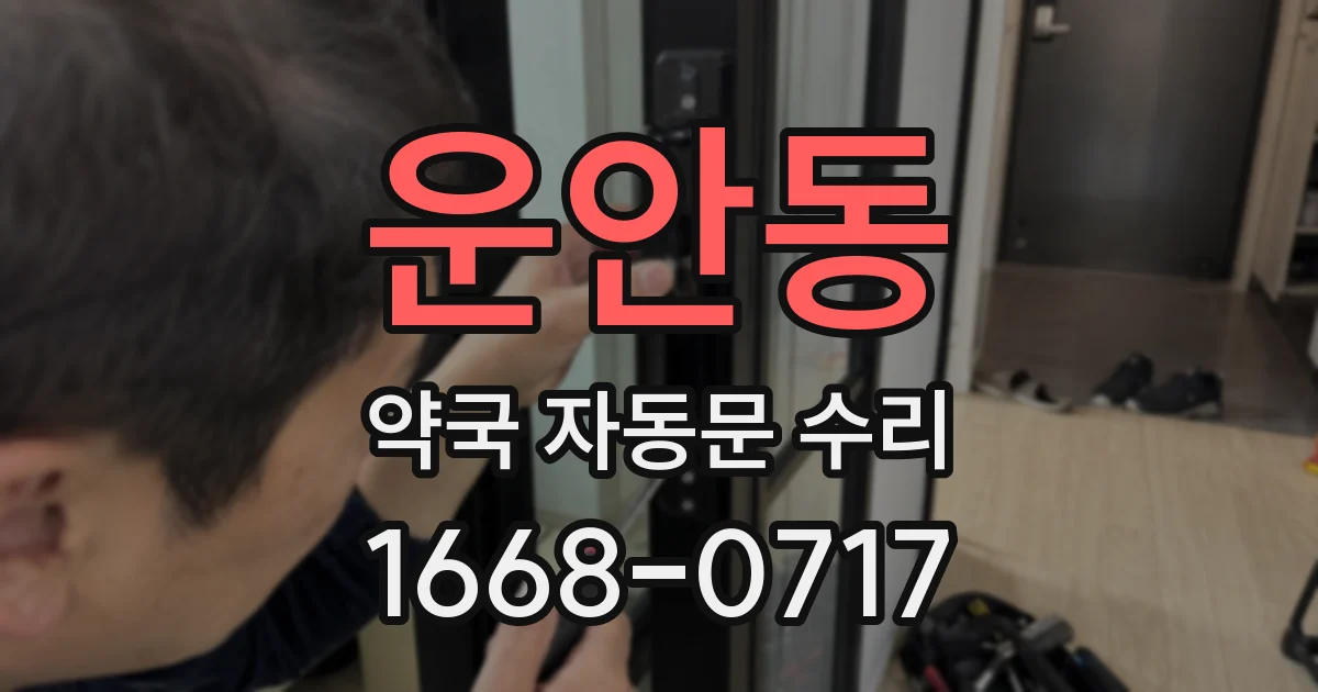 운안동 약국 자동문 수리