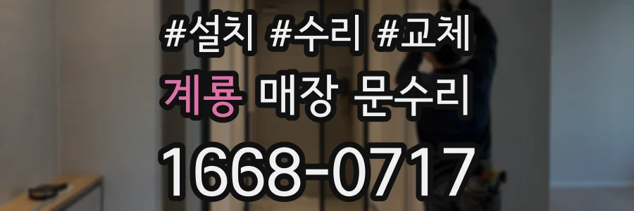 계룡 매장 문수리