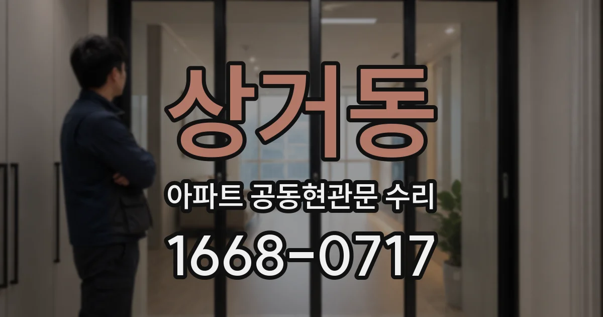 상거동 아파트 공동현관문 수리