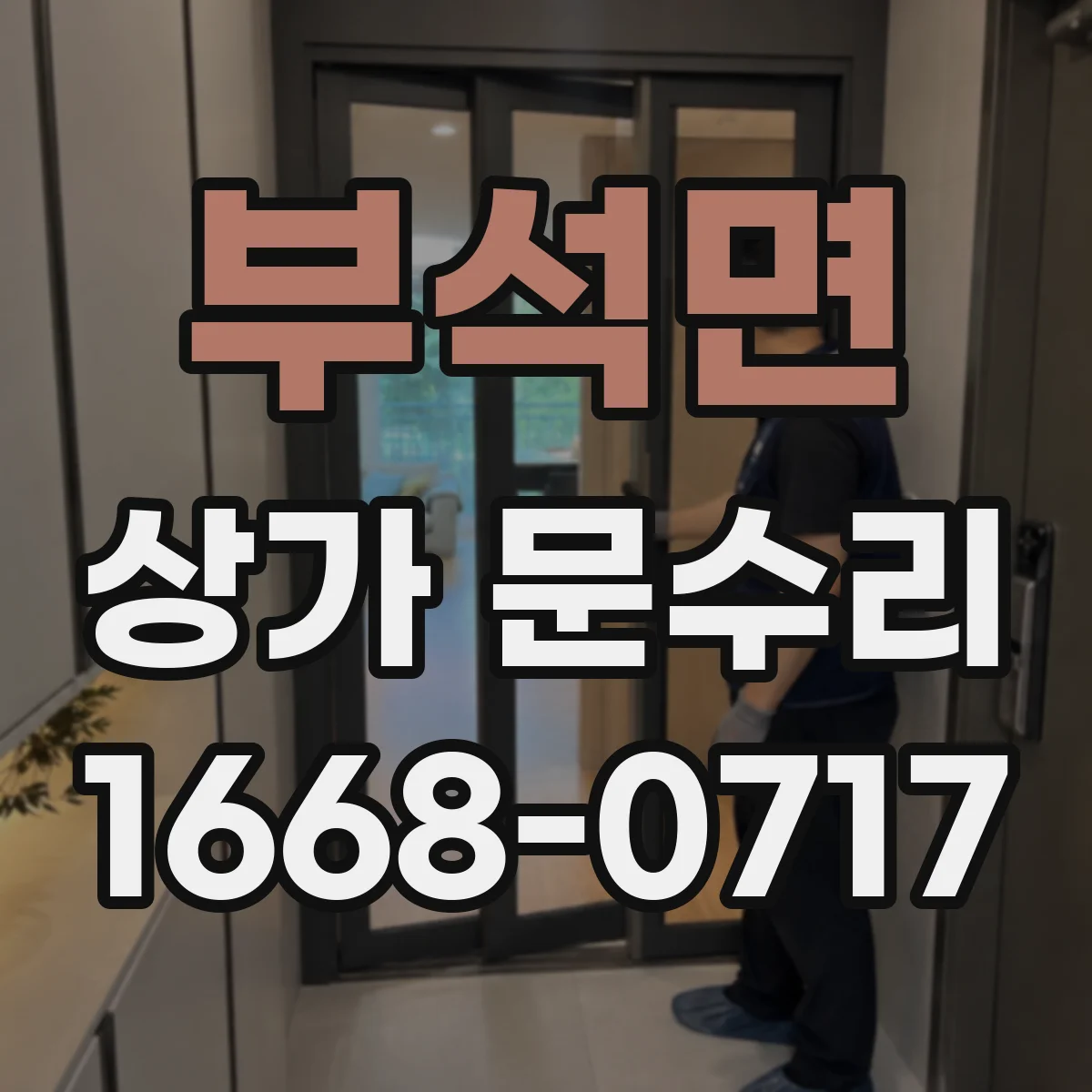 부석면 상가 문수리