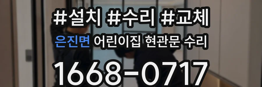 은진면 어린이집 현관문 수리