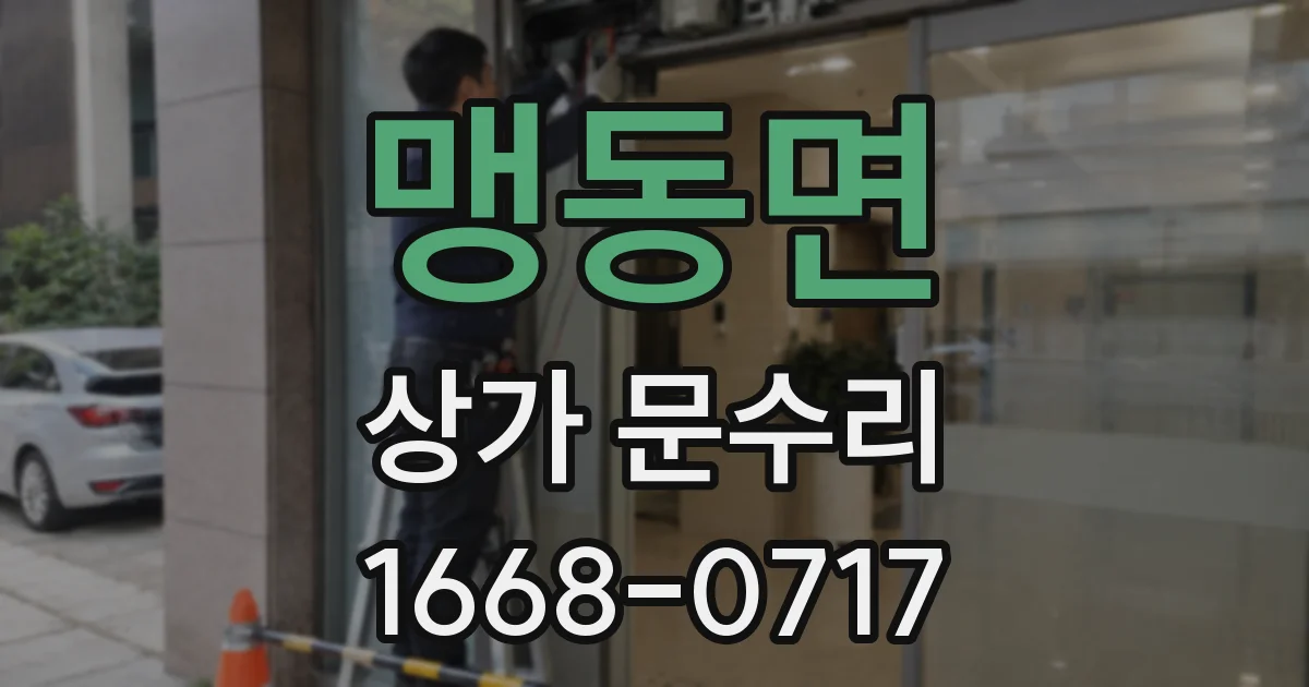 맹동면 상가 문수리