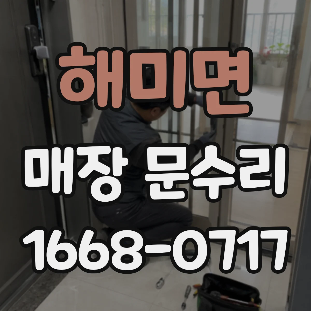 해미면 매장 문수리