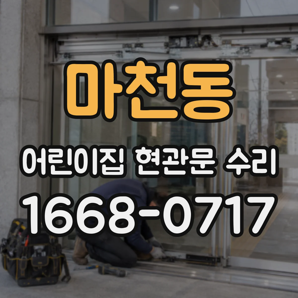 마천동 어린이집 현관문 수리