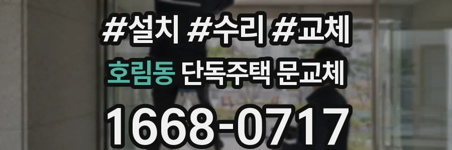 호림동 단독주택 문교체