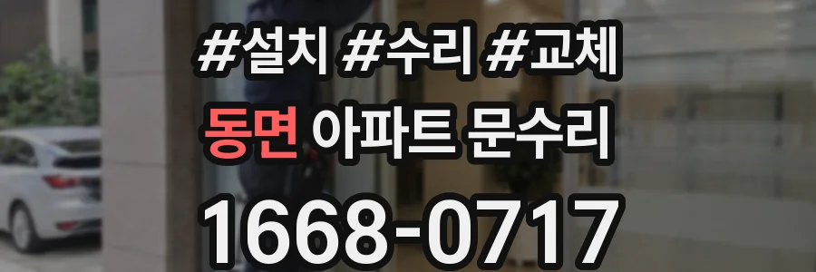 동면 아파트 문수리