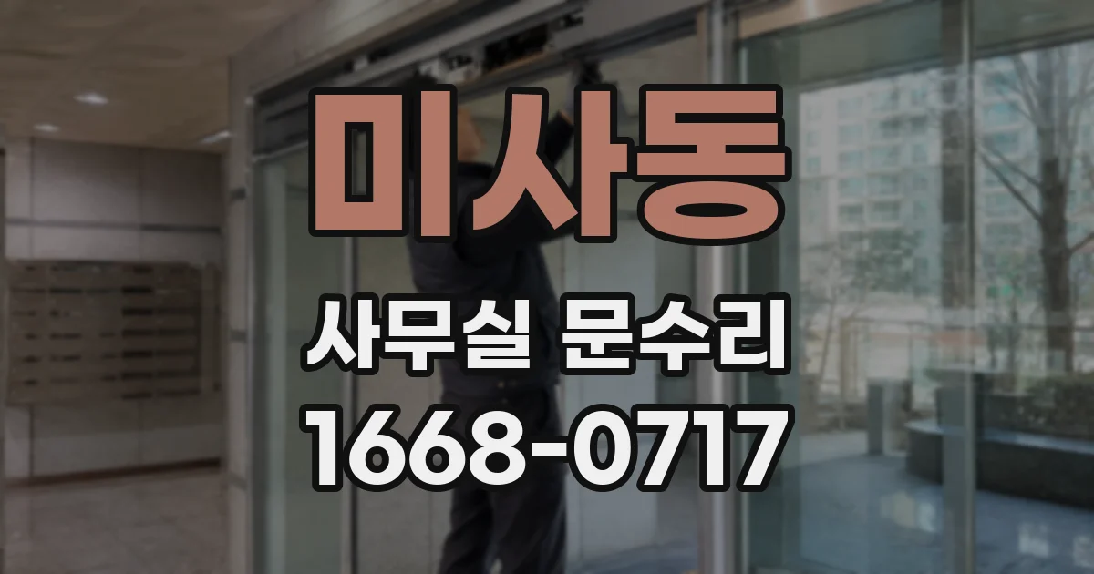 미사동 사무실 문수리