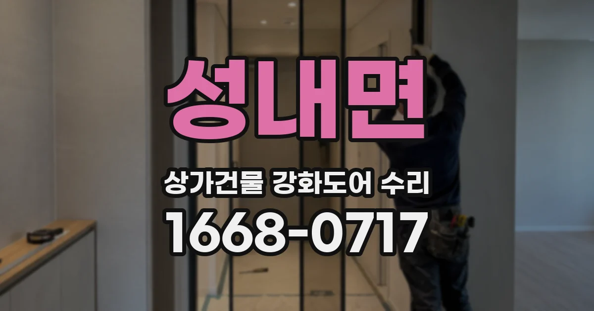 성내면 상가건물 강화도어 수리