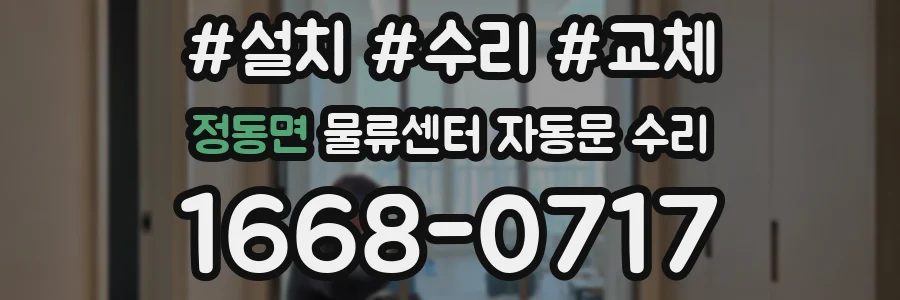 정동면 물류센터 자동문 수리